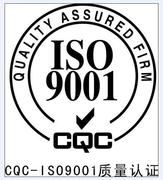 2015年12月21日，我公司通過了ISO9001質量管理體系認證和ISO14001環境管理體系認證